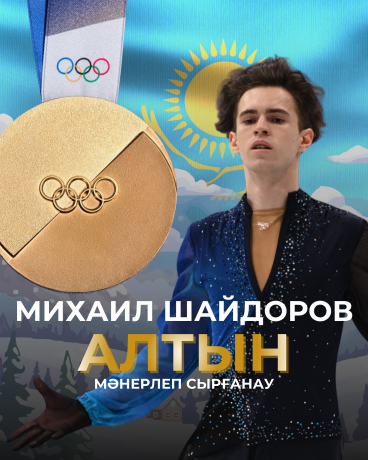 ТАРИХИ ЖЕҢІС! Михаил Шайдоров — Олимпиада чемпионы! ТАРИХИ ЖЕҢІС! Михаил Шайдоров — Олимпиада чемпионы!