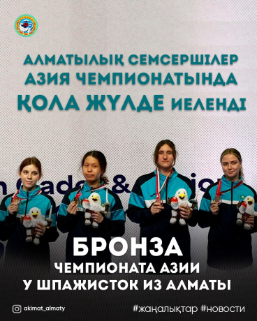 Алматылық семсершілер Азия чемпионатында қола жүлде иеленді Алматылық семсершілер Азия чемпионатында қола жүлде иеленді