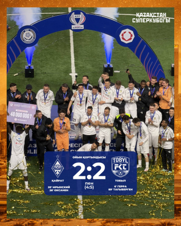 «Тобыл» ФК 2026 жылғы Суперкубогының жеңімпазы «Тобыл» ФК 2026 жылғы Суперкубогының жеңімпазы