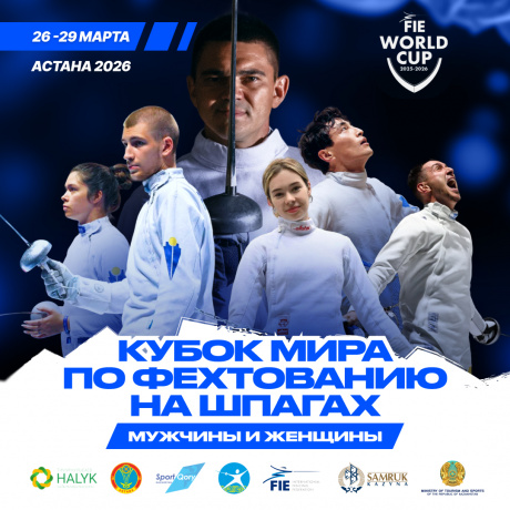 В Казахстане впервые пройдет Кубок мира по фехтованию на шпаге В Казахстане впервые пройдет Кубок мира по фехтованию на шпаге