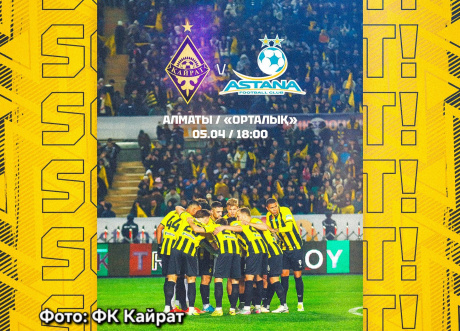 Кайрат – Астана: все билеты на воскресный матч распроданы Кайрат – Астана: все билеты на воскресный матч распроданы