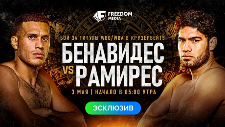 Бой Бенавидеса и Рамиреса покажут в Казахстане Бой Бенавидеса и Рамиреса покажут в Казахстане
