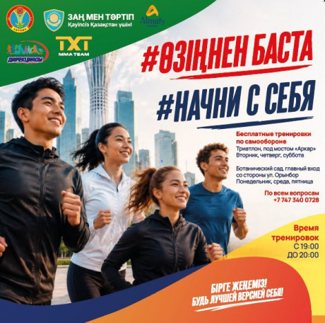 Астанада «Өзіңнен баста» атты тегін әлеуметтік-спорттық жоба басталады Астанада «Өзіңнен баста» атты тегін әлеуметтік-спорттық жоба басталады