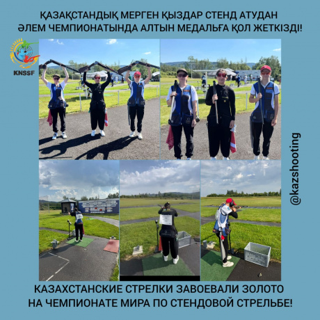 Қазақстандық мергендер стенд атудан әлем чемпионатының жеңімпаздары атанды Қазақстандық мергендер стенд атудан әлем чемпионатының жеңімпаздары атанды