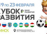 «Кубок развития-2026» остается в Беларуси «Кубок развития-2026» остается в Беларуси