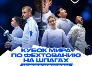 В Казахстане впервые пройдет Кубок мира по фехтованию на шпаге В Казахстане впервые пройдет Кубок мира по фехтованию на шпаге