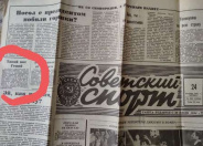 Газета «Советский спорт» в душах и сердцах ее читателей навсегда... Газета «Советский спорт» в душах и сердцах ее читателей навсегда...