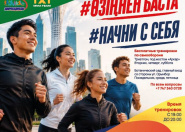Астанада «Өзіңнен баста» атты тегін әлеуметтік-спорттық жоба басталады Астанада «Өзіңнен баста» атты тегін әлеуметтік-спорттық жоба басталады