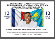 Матч легенд казахстанского и французского регби пройдет в Алматы. Сыграть сможет любой желающий Матч легенд казахстанского и французского регби пройдет в Алматы. Сыграть сможет любой желающий