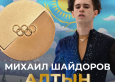 ТАРИХИ ЖЕҢІС! Михаил Шайдоров — Олимпиада чемпионы! ТАРИХИ ЖЕҢІС! Михаил Шайдоров — Олимпиада чемпионы!