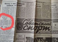 Газета «Советский спорт» в душах и сердцах ее читателей навсегда... Газета «Советский спорт» в душах и сердцах ее читателей навсегда...