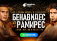 Бой Бенавидеса и Рамиреса покажут в Казахстане Бой Бенавидеса и Рамиреса покажут в Казахстане