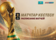 ӘЧ-2026 топтық кезеңінің толық матчтар кестесі! ӘЧ-2026 топтық кезеңінің толық матчтар кестесі!